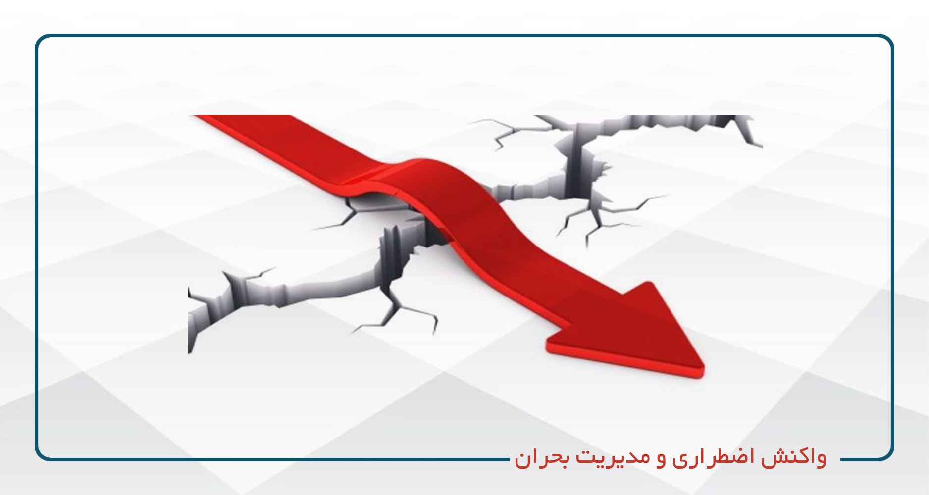 دوره ایمنی واکنش در شرایط اضطراری