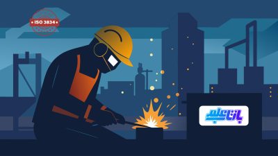 نحوه دریافت ایزو ۳۸۳۴