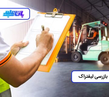 بازرسی لیفتراک چیست؟