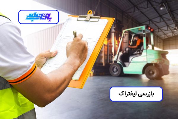 بازرسی لیفتراک چیست؟