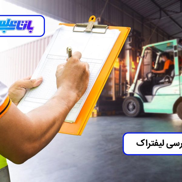 بازرسی لیفتراک چیست؟