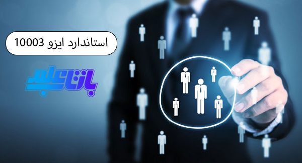 ایزو 10003