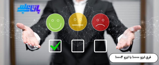 اخذ ایزو 10000 و ایزو 10004 اخذ ایزو 10000 و ایزو 10004