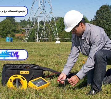 مراحل بازرسی تاسیسات برق و چاه ارت