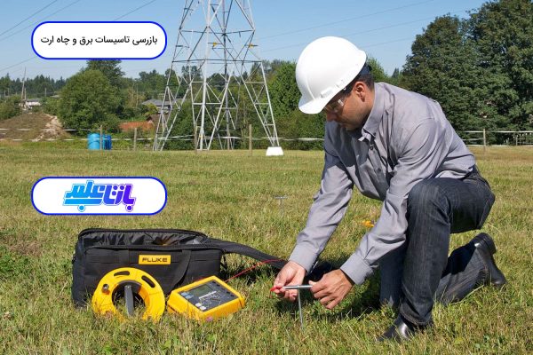 مراحل بازرسی تاسیسات برق و چاه ارت