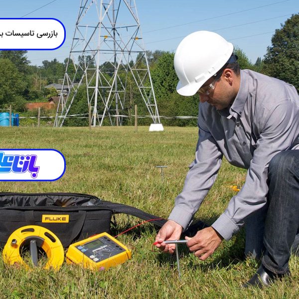 مراحل بازرسی تاسیسات برق و چاه ارت