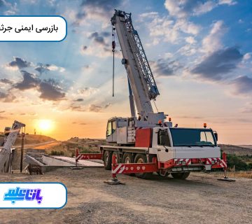 بازرسی ایمنی جرثقیل