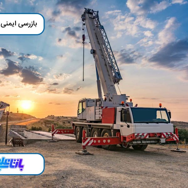 بازرسی ایمنی جرثقیل