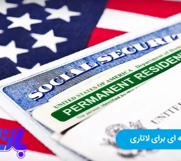 دیپلم فنی حرفه ای برای لاتاری