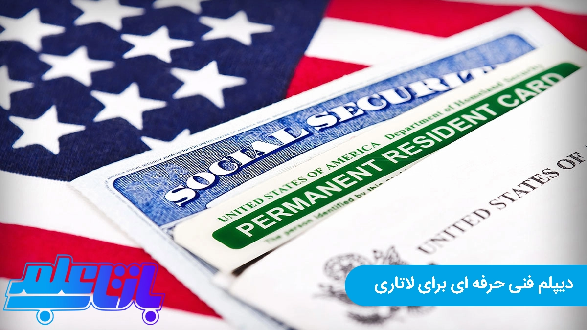 دیپلم فنی حرفه ای برای لاتاری