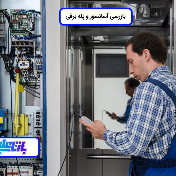 بازرسی آسانسور و پله برقی