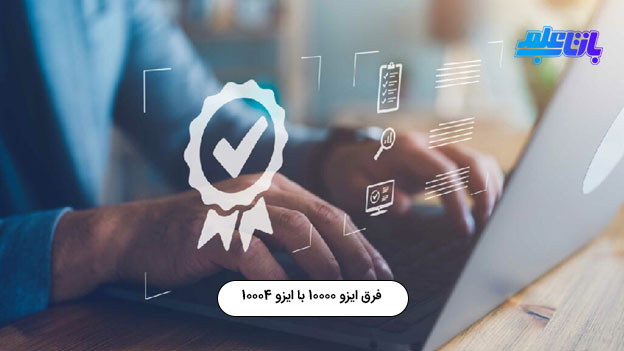 اخذ ایزو 10000 و ایزو 10004 اخذ ایزو 10000 و ایزو 10004
