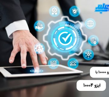فرق ایزو 10000 با ایزو 10004