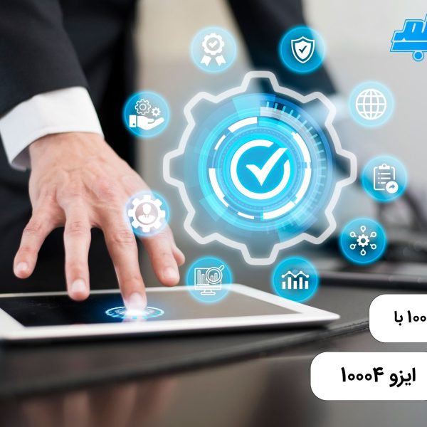 فرق ایزو 10000 با ایزو 10004