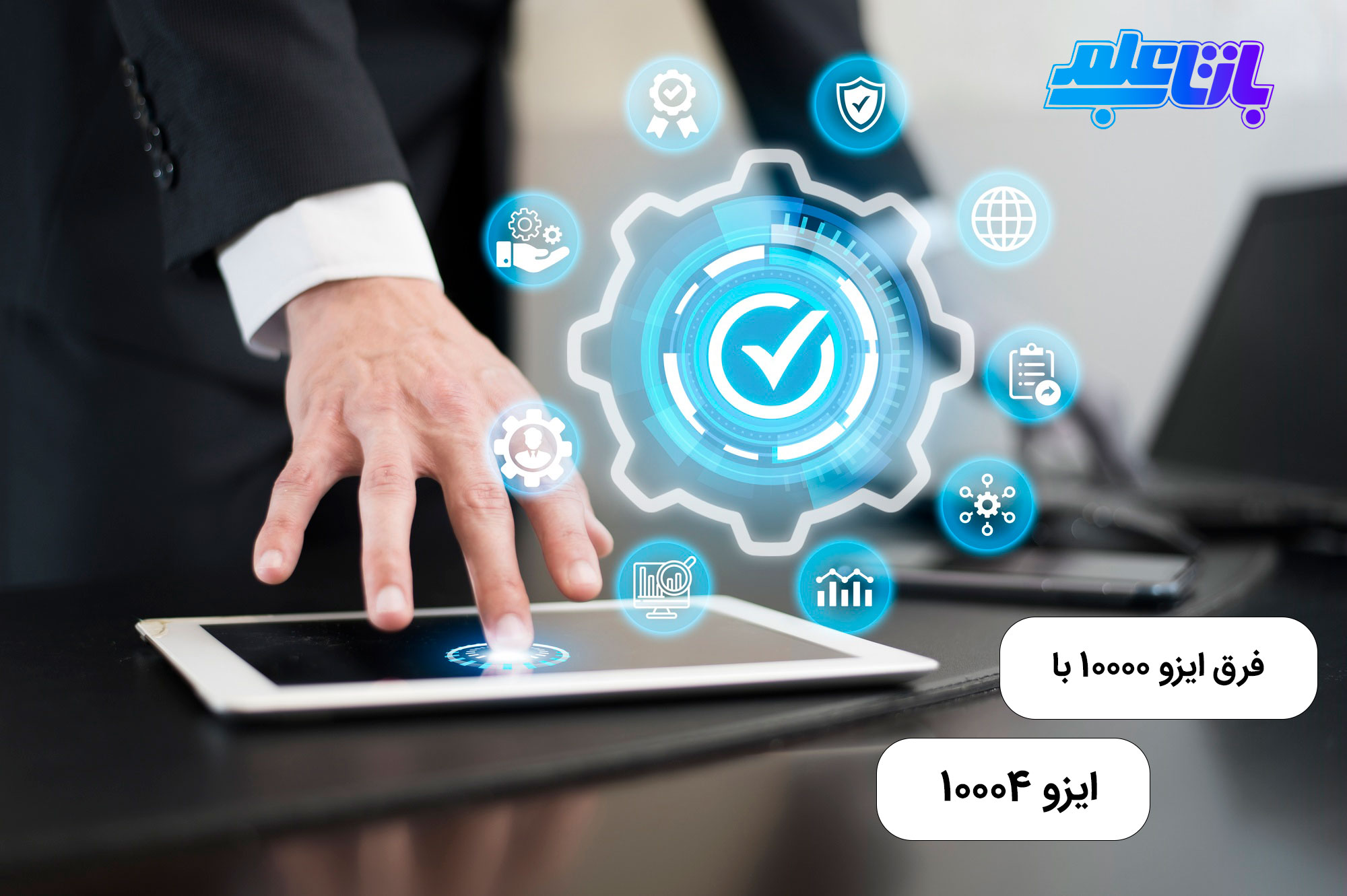 فرق ایزو 10000 با ایزو 10004