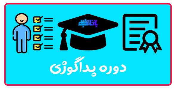 اخذ مدرک پداگوژی