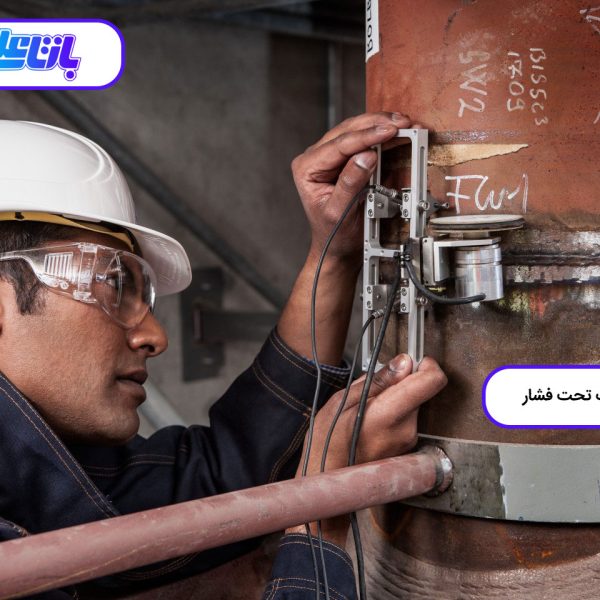 بازرسی ظروف تحت فشار