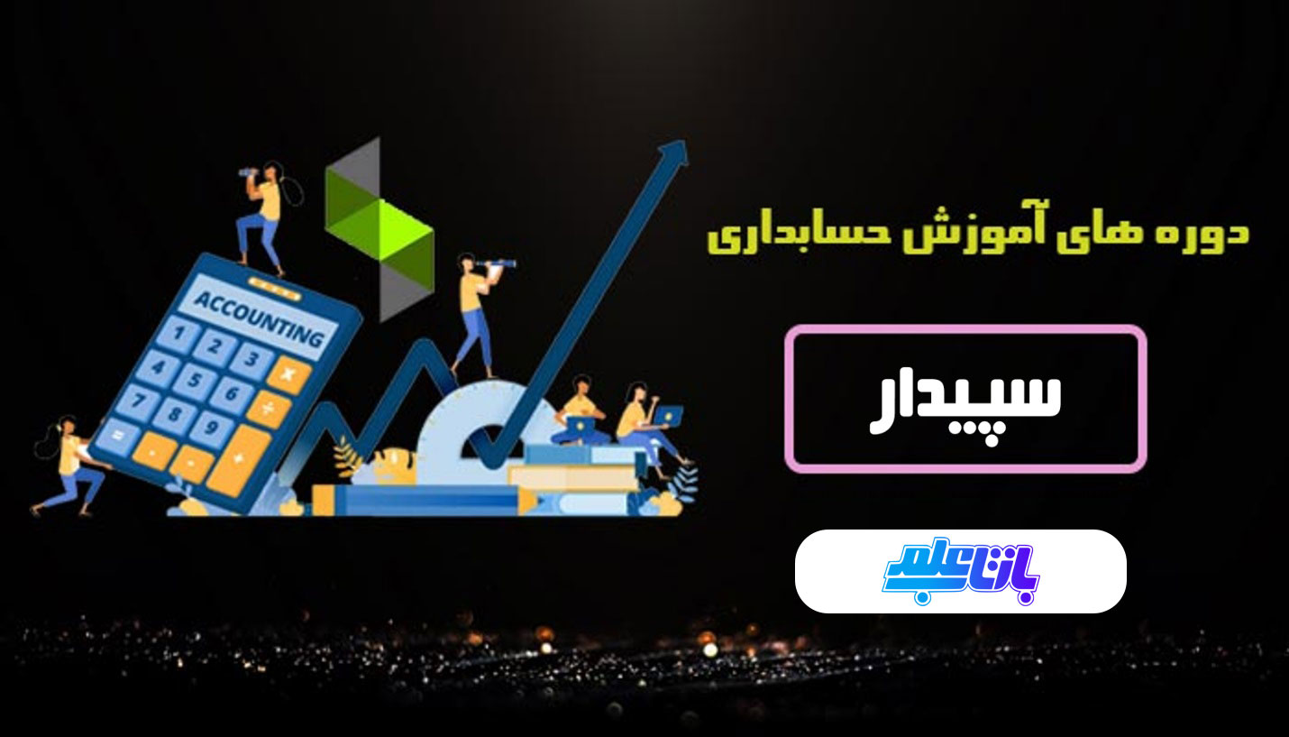 ثبت نام دوره آموزشی حسابداری