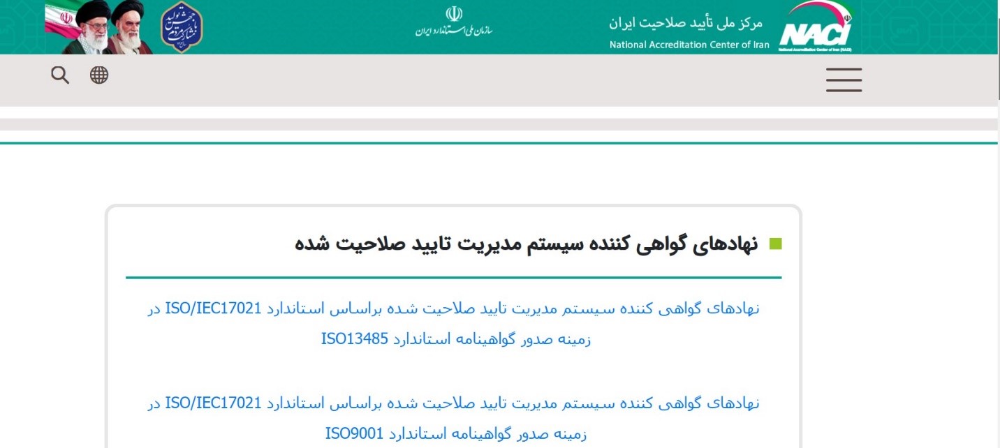 مرکز ملی تأیید صلاحیت ایران مرکز ملی تأیید صلاحیت ایران