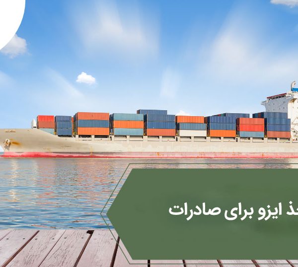 شرایط اخذ ایزو برای صادرات
