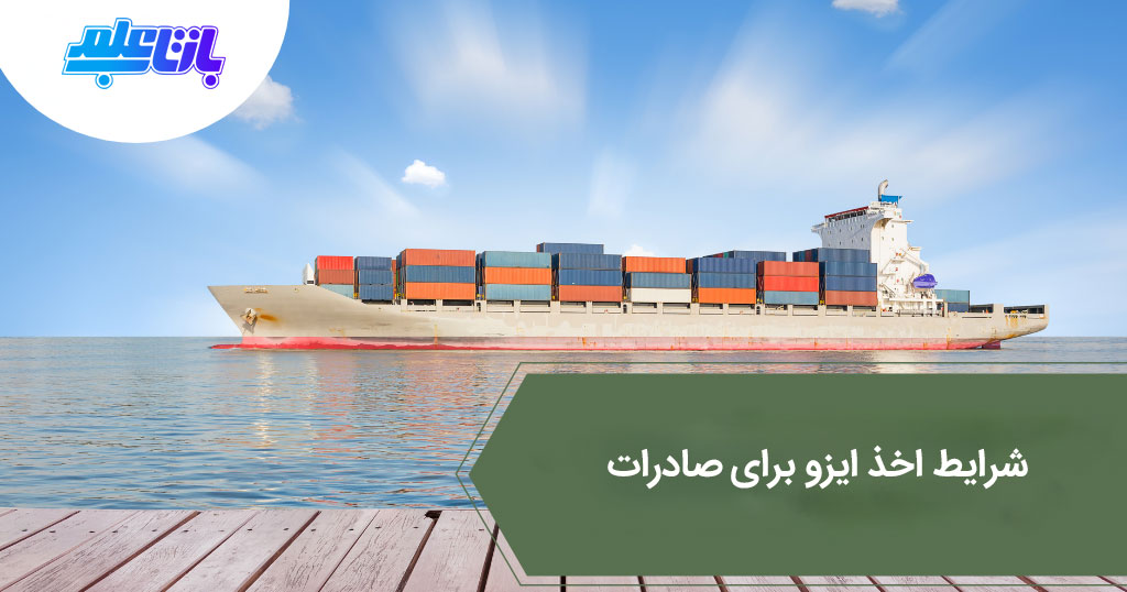 شرایط اخذ ایزو برای صادرات