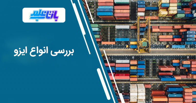 انواع ایزو برای صادرات