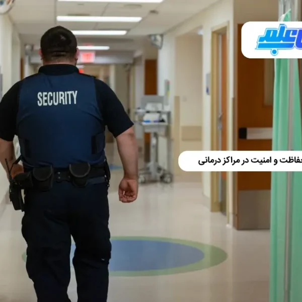 برگزاری دوره حفاظت و امنیت در مراکز درمانی