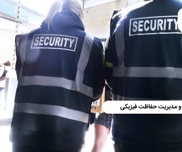 دوره اﺻﻮل ﺳﺮﭘﺮﺳﺘﯽ و ﻣﺪﯾﺮﯾﺖ ﺣﻔﺎﻇﺖ ﻓﯿﺰﯾﮑﯽ