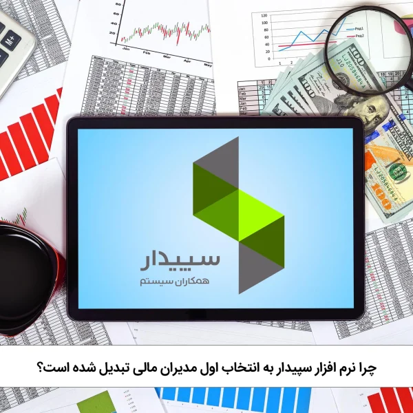 نرم افزار سپیدار