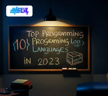10 زبان برنامه‌ نویسی برتر در سال 2023