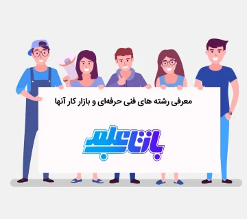 بازار کار رشته فنی حرفه ای