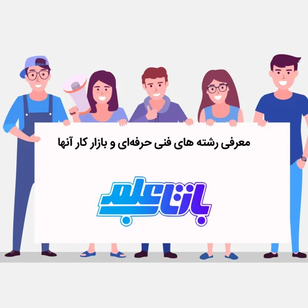 بازار کار رشته فنی حرفه ای