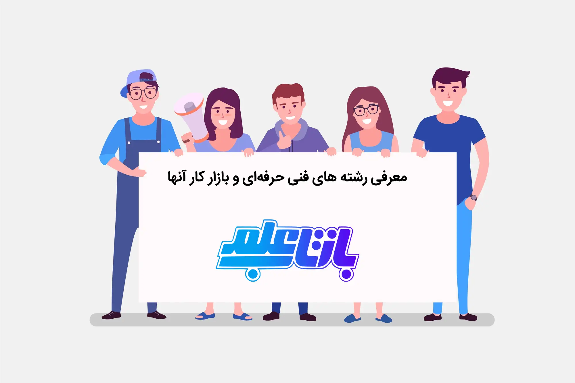بازار کار رشته فنی حرفه ای