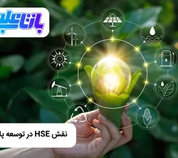 نقش HSE در توسعه پایدار