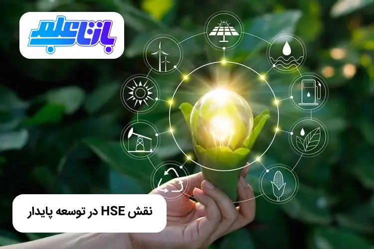 نقش HSE در توسعه پایدار