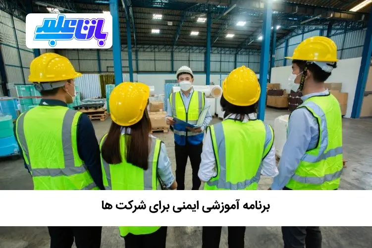 آموزش ایمنی برای شرکت ها