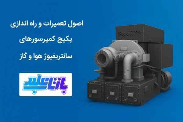 اصول تعمیرات و راه اندازی پکیج کمپرسورهای سانتریفیوژ هوا و گاز