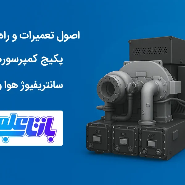 اصول تعمیرات و راه اندازی پکیج کمپرسورهای سانتریفیوژ هوا و گاز