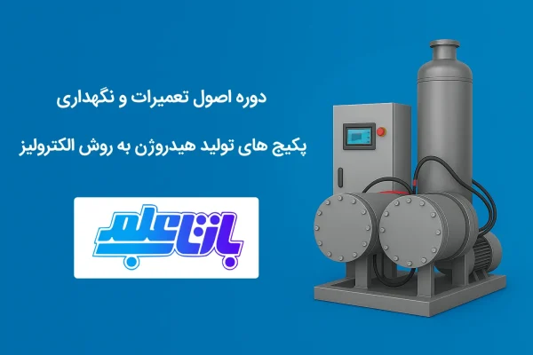 دوره اصول تعمیرات و نگهداری پکیج های تولید هیدروژن به روش الکترولیز