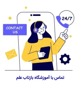 تماس با بازتاب علم تماس با بازتاب علم