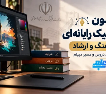 آزمون گرافیک رایانه ای فرهنگ و ارشاد