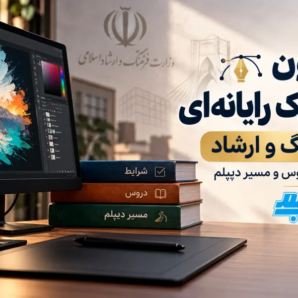 آزمون گرافیک رایانه ای فرهنگ و ارشاد