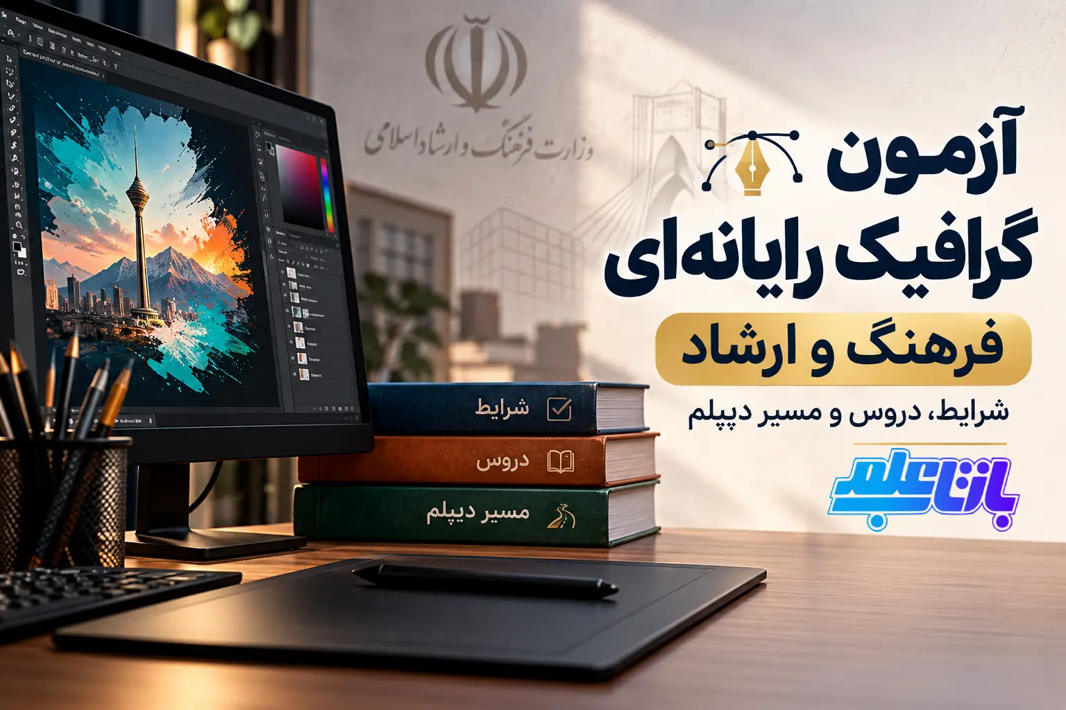 آزمون گرافیک رایانه ای فرهنگ و ارشاد