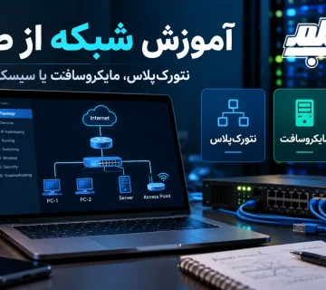 آموزش شبکه از صفر