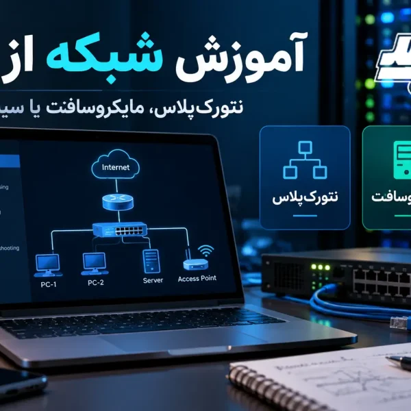آموزش شبکه از صفر