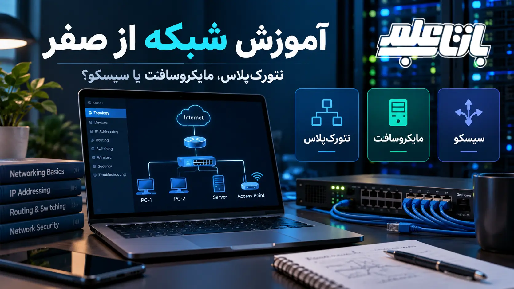 آموزش شبکه از صفر