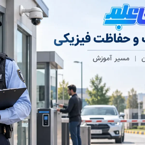 اصول انتظامات و حفاظت فیزیکی