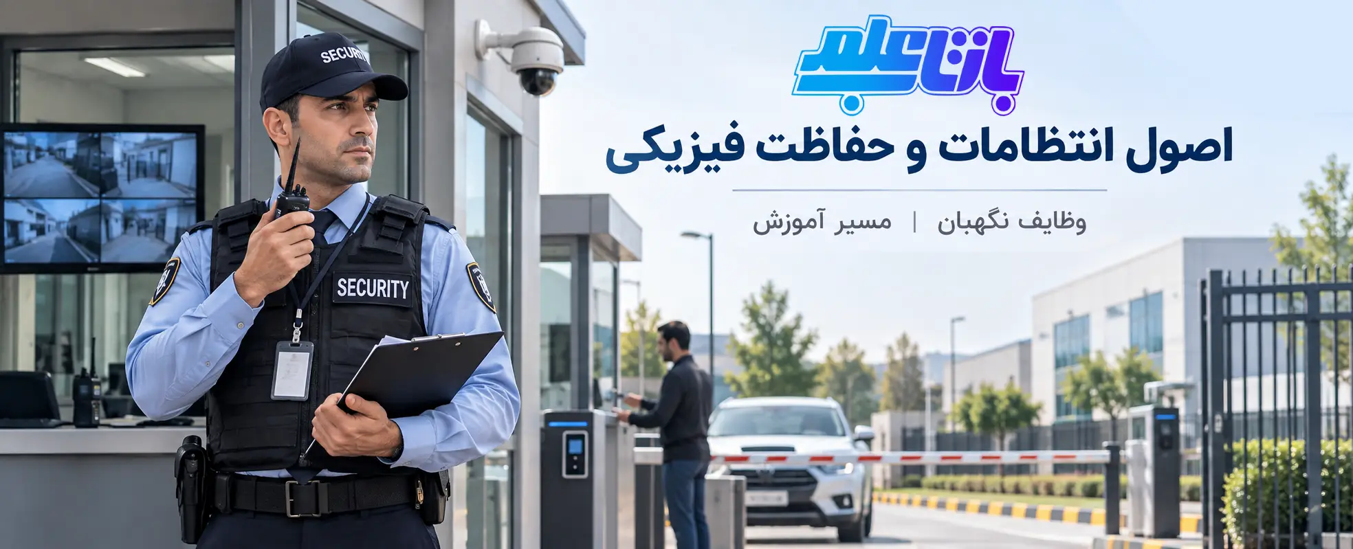 اصول انتظامات و حفاظت فیزیکی
