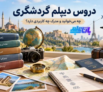 دروس دیپلم گردشگری