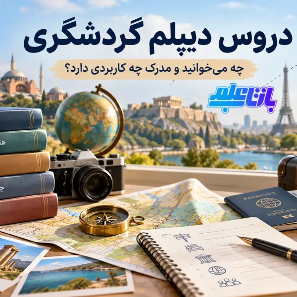 دروس دیپلم گردشگری